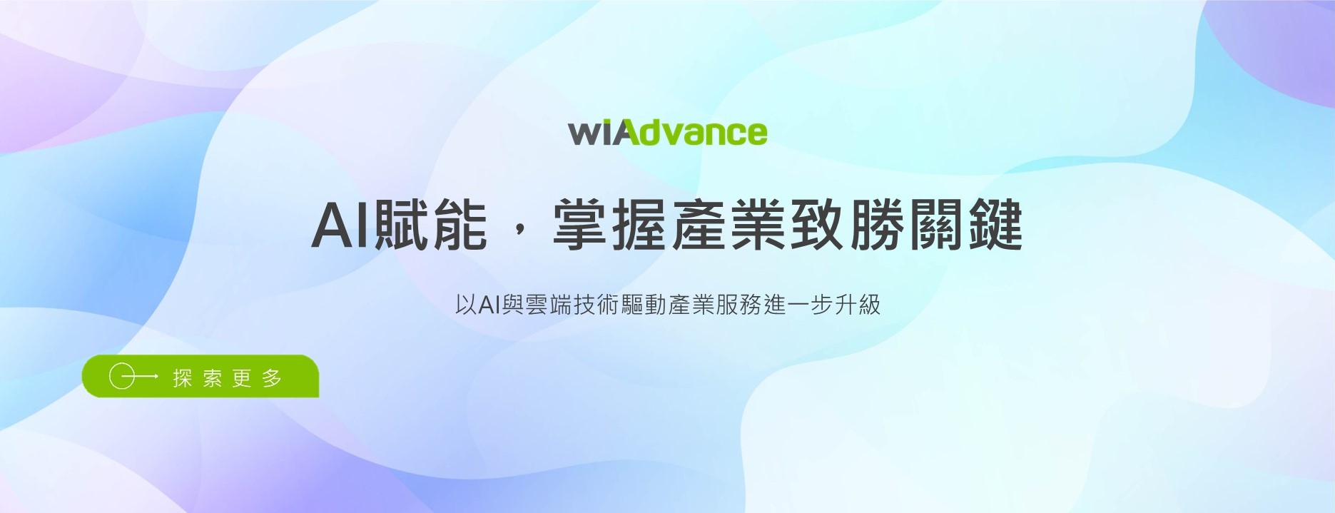 AI賦能 掌握產業致勝關鍵