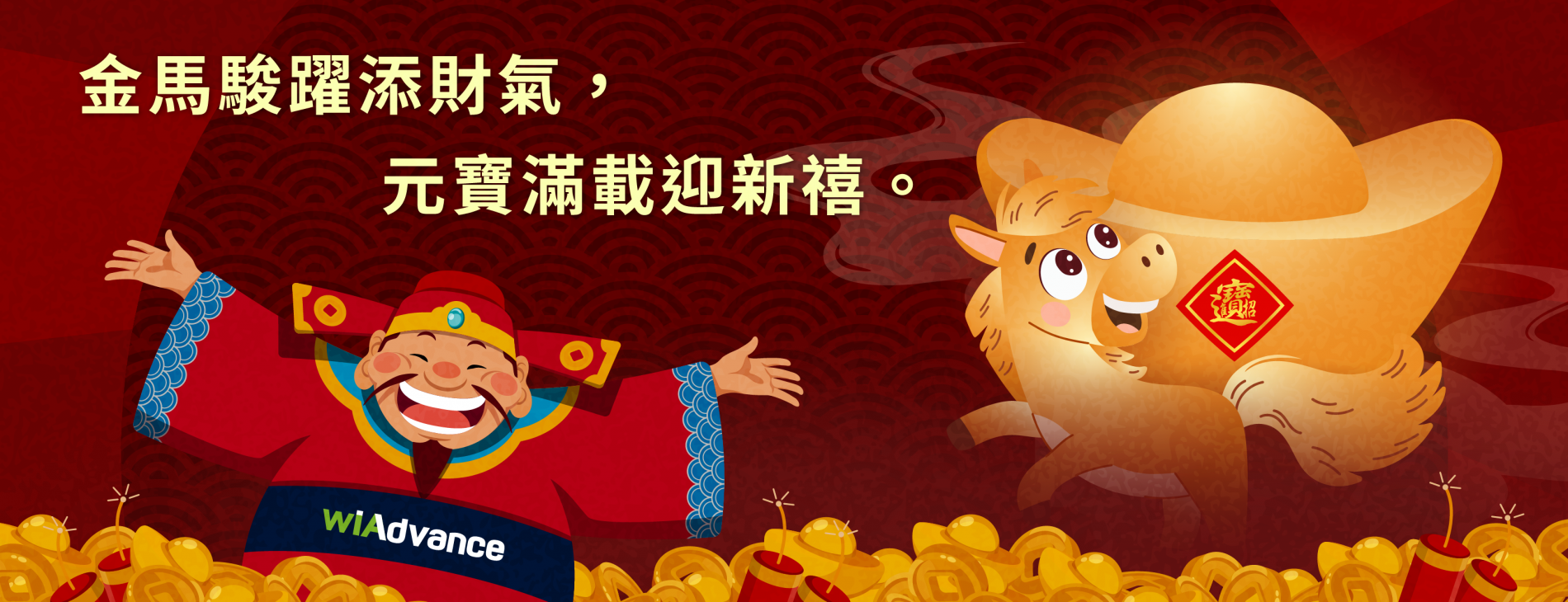 緯謙科技 |  祝新春吉祥，好運馬上到