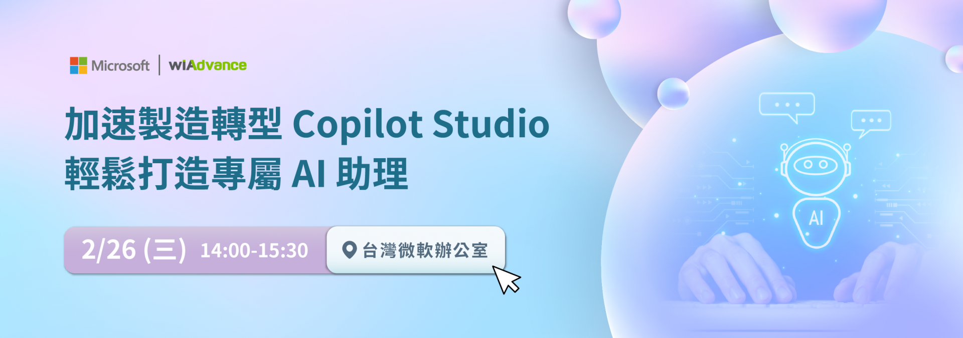 0226_官網-加速製造轉型 Copilot Studio 輕鬆打造專屬 AI 助理