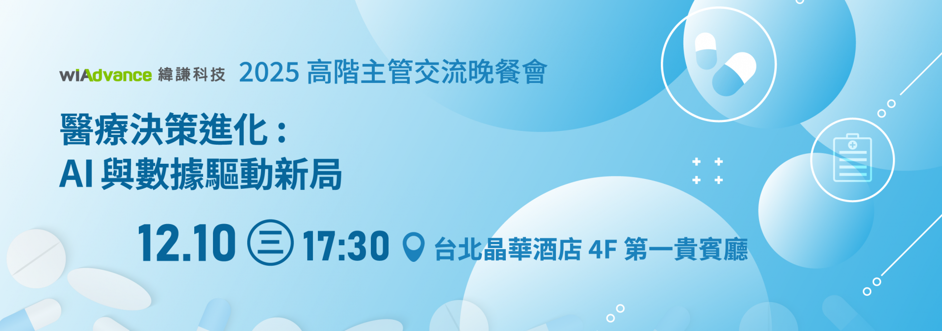 醫療決策進化：AI 與數據驅動新局(主頁)