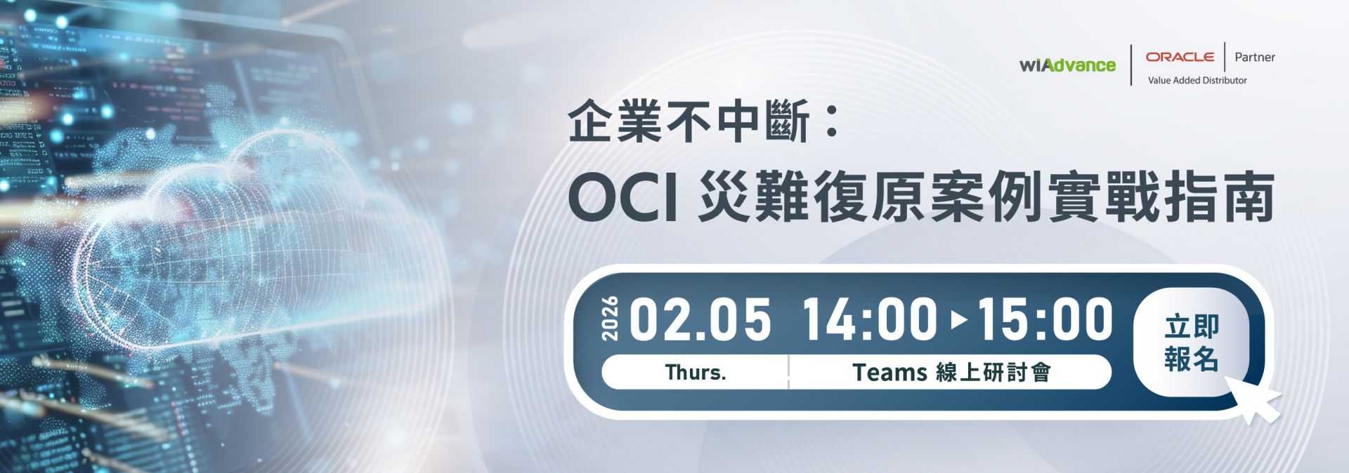 115【0205】_企業不中斷：OCI 災難復原案例實戰指南_官網