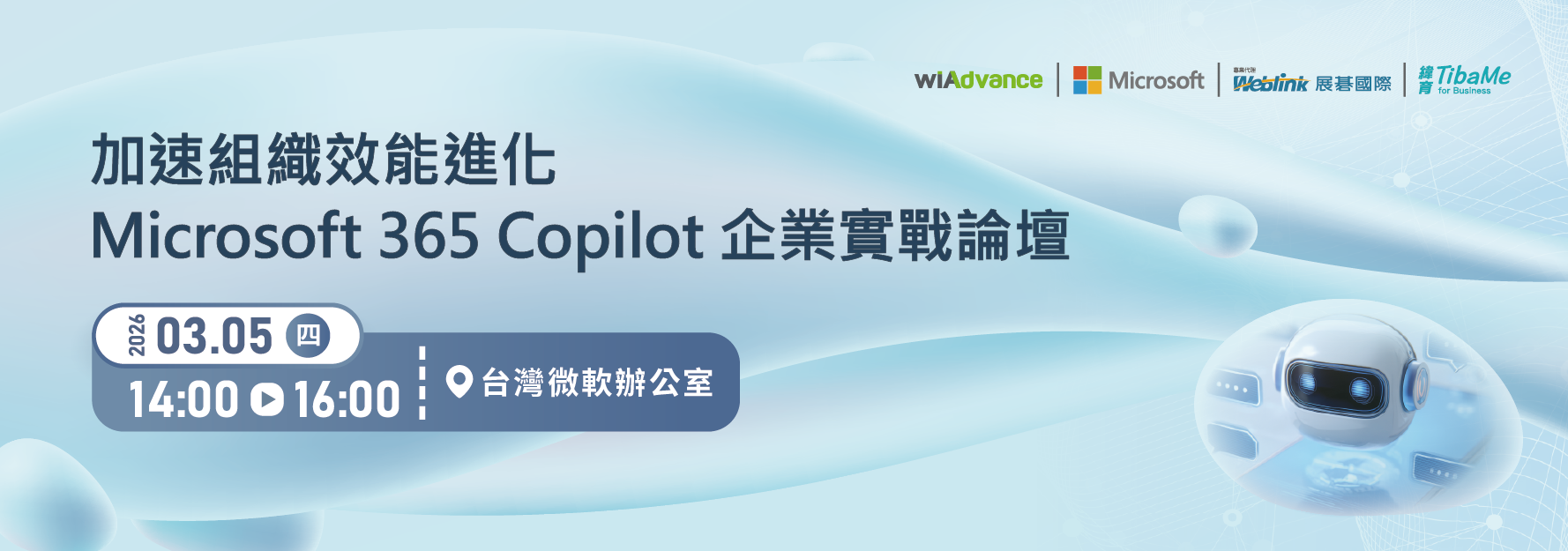 115【0305 台灣微軟辦公室】_加速組織效能進化|Microsoft 365 Copilot 企業實戰論壇-官網 115【0305 台灣微軟辦公室】_加速組織效能進化|Microsoft 365 Copilot 企業實戰論壇-官網