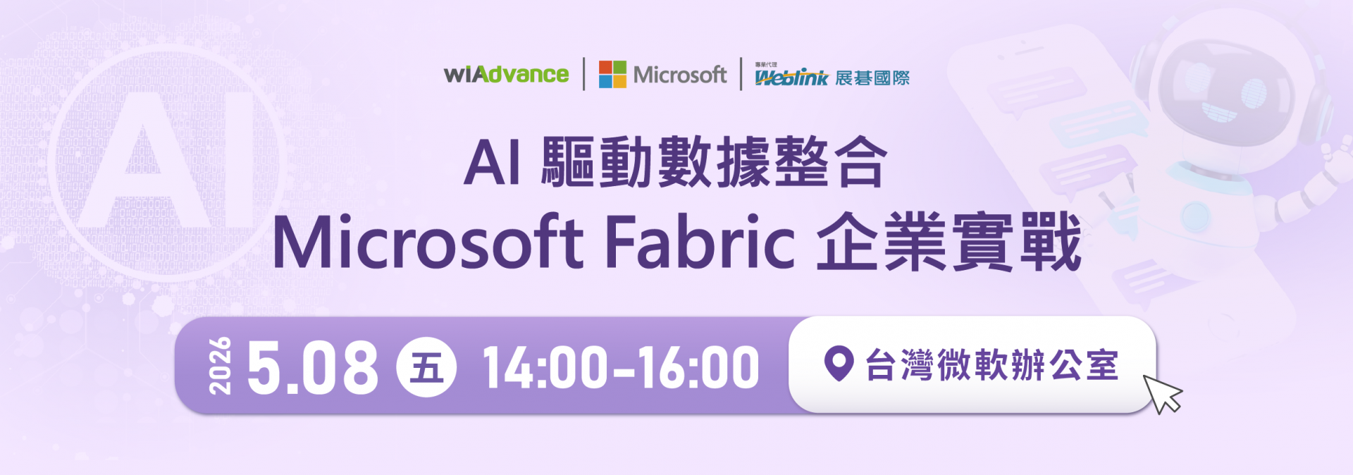 115【0508 台灣微軟辦公室】_AI 驅動數據整合：Microsoft Fabric 企業實戰-web