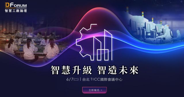 D Forum 2022 智慧工廠論壇-台北場