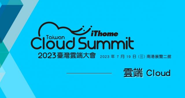 2023 臺灣雲端大會 Cloud Summit
