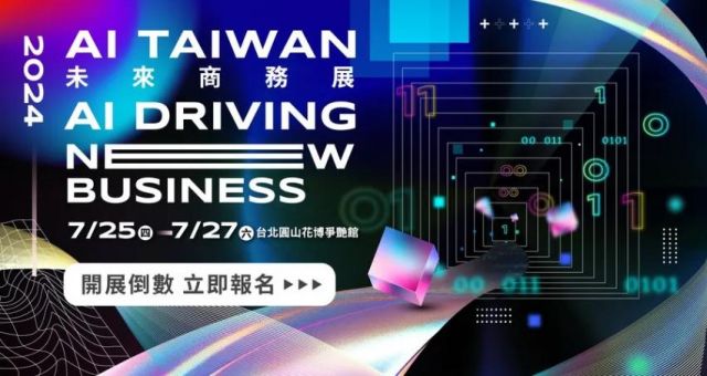 2024 AI TAIWAN 未來商務展