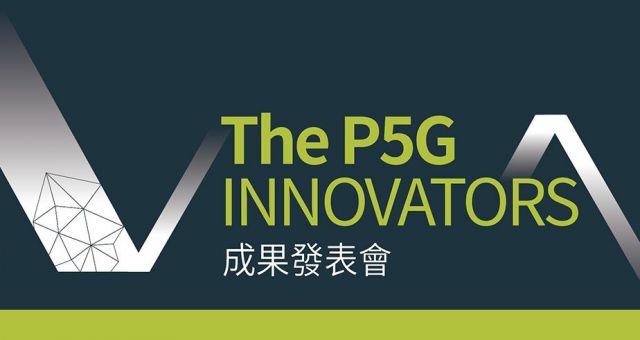 The P5G Innovators P5G X AI 成果發表會