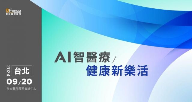 D Forum 智慧醫療論壇：AI 智醫療，健康新樂活 台北場