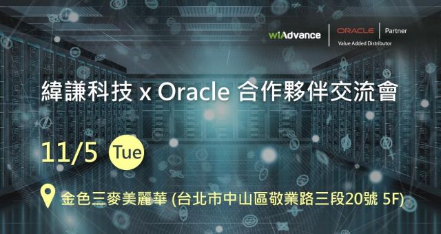 【邀約制】 緯謙科技 Oracle 合作夥伴交流會