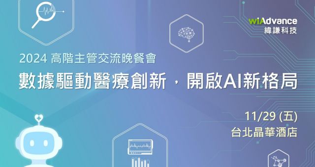 【邀約制】2024 高階主管交流晚餐會：數據驅動醫療創新，開啟AI新格局