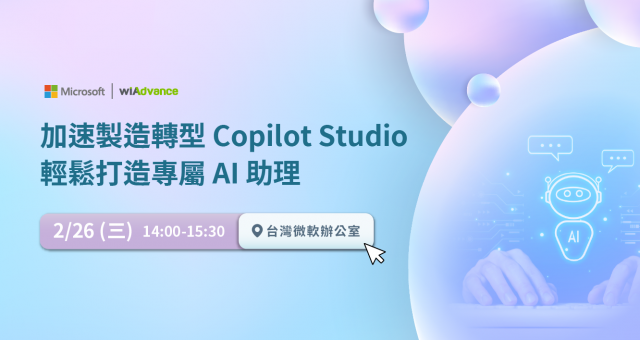 【實體研討會】加速製造轉型 Copilot Studio 輕鬆打造專屬 AI 助理