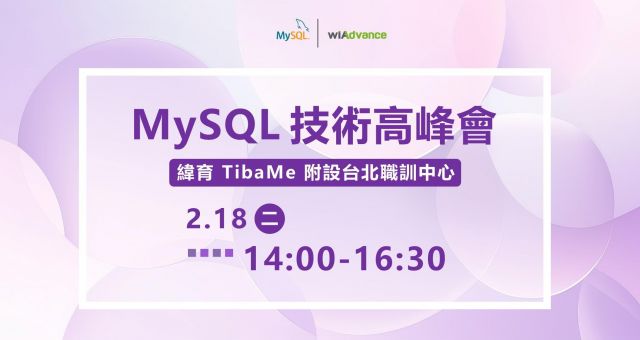 【實體研討會】MySQL 技術高峰會