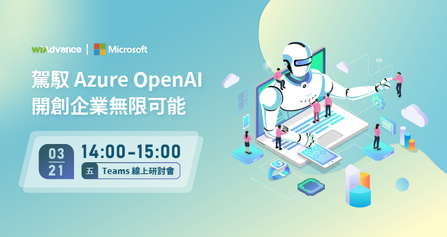 【線上研討會】駕馭 Azure OpenAI，開創企業無限可能