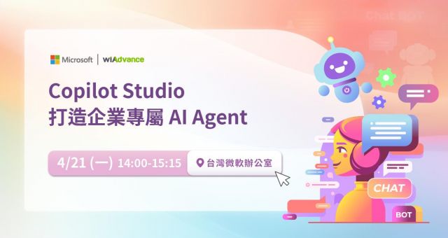 【實體研討會】Copilot Studio 打造企業專屬 AI Agent