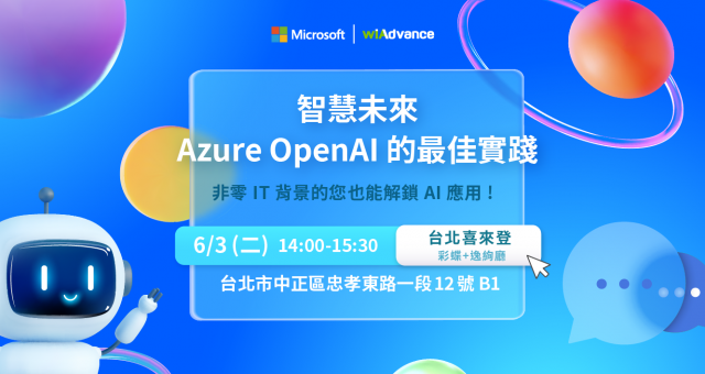 【實體研討會】智慧未來，Azure OpenAI 的最佳實踐