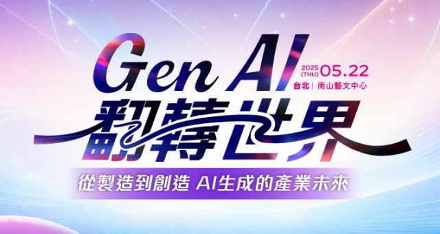 D Forum 2025 COMPUTEX科技趨勢論壇(台北) Gen AI 翻轉世界：從製造到創造 AI生成的產業未來