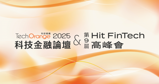 2025 科技金融論壇暨第 9 屆 Hit FinTech 高峰會