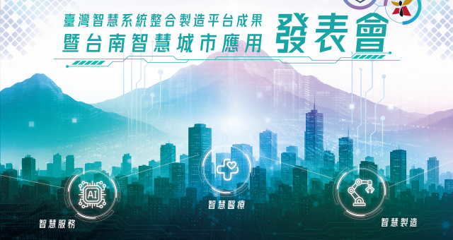 台南智慧城市應用發表會