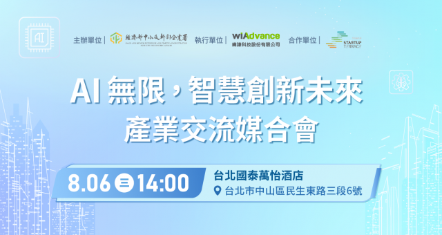 AI 無限，智慧創新未來 產業交流媒合會