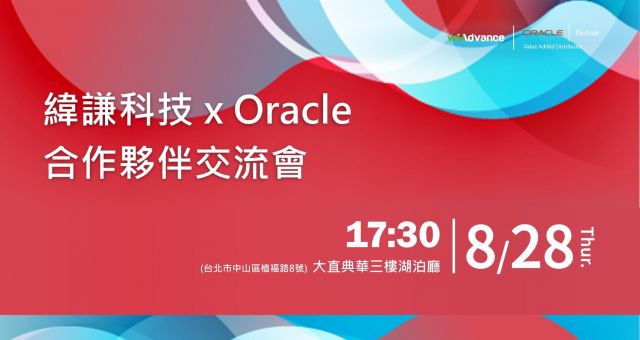 【邀約制】 緯謙科技 Oracle 合作夥伴交流會