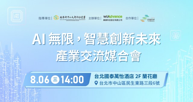 AI 無限，智慧創新未來 產業交流媒合會