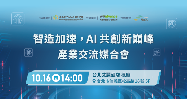 智造加速，AI 共創新巔峰 產業交流媒合會