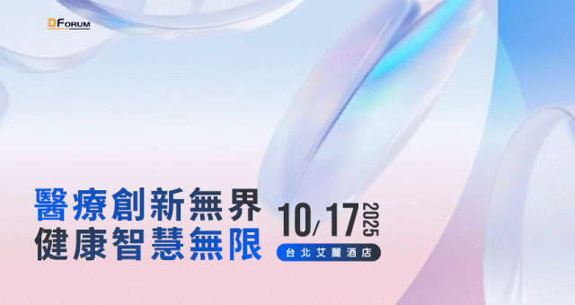 D Forum 2025 智慧醫療論壇 - 醫療創新無界、健康智慧無限 (台北)