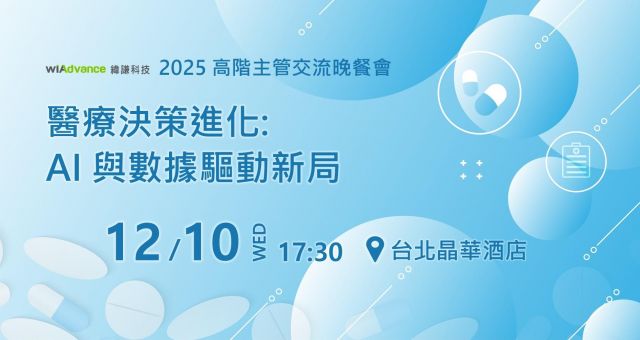 【邀約制】2025 高階主管交流晚餐會