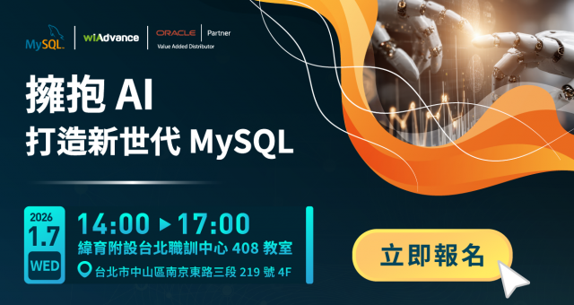 【實體研討會】擁抱 AI，打造新世代 MySQL