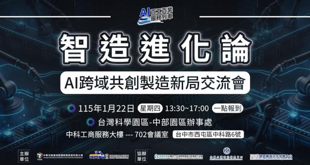 【智造進化論】AI 跨域共創製造新局交流會