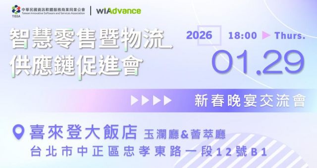 【邀約制】智慧零售暨物流供應鏈促進會- 新春晚宴交流會