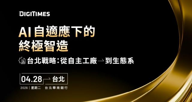 DIGITIMES 2026 智慧工廠論壇 台北場：AI 自適應下的終極智造
