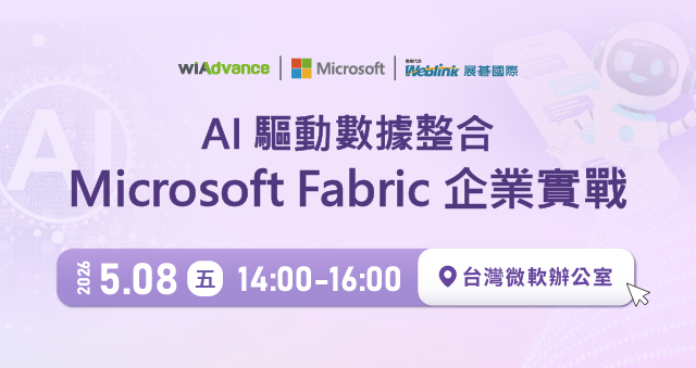 【實體研討會】AI 驅動數據整合：Microsoft Fabric 企業實戰 實體研討會