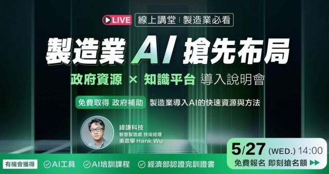 【5/27 LIVE 線上講堂】製造業AI搶先布局：政府資源 × 知識平台導入說明會