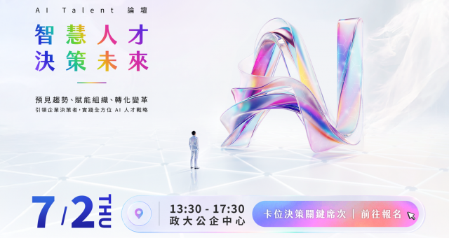 【AI Talent 論壇】2026 AI Talent  | 智慧人才 · 決策未來