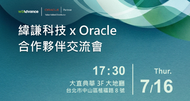 【邀約制】 緯謙科技 Oracle 合作夥伴交流會