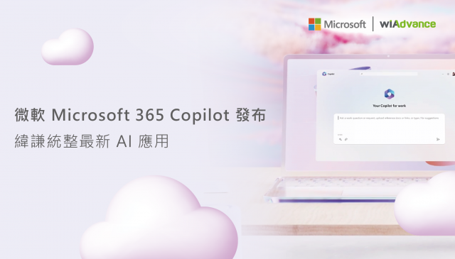 微軟 Microsoft 365 Copilot 介紹