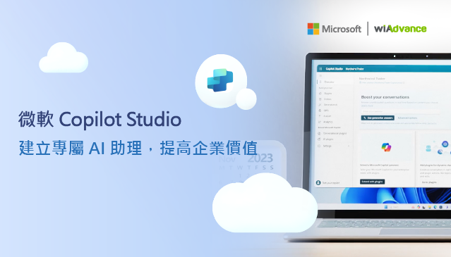 微軟 Copilot Studio 介紹