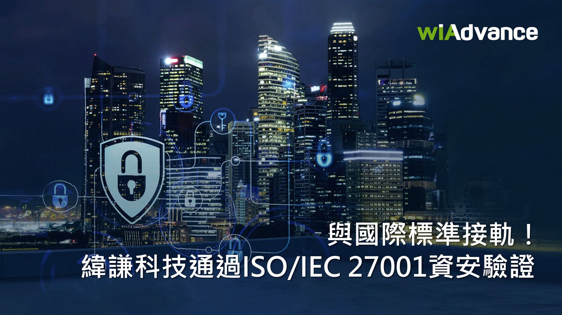 Release_緯謙科技獲ISO 27001資安認證 資安防護與國際標準接軌_20230523