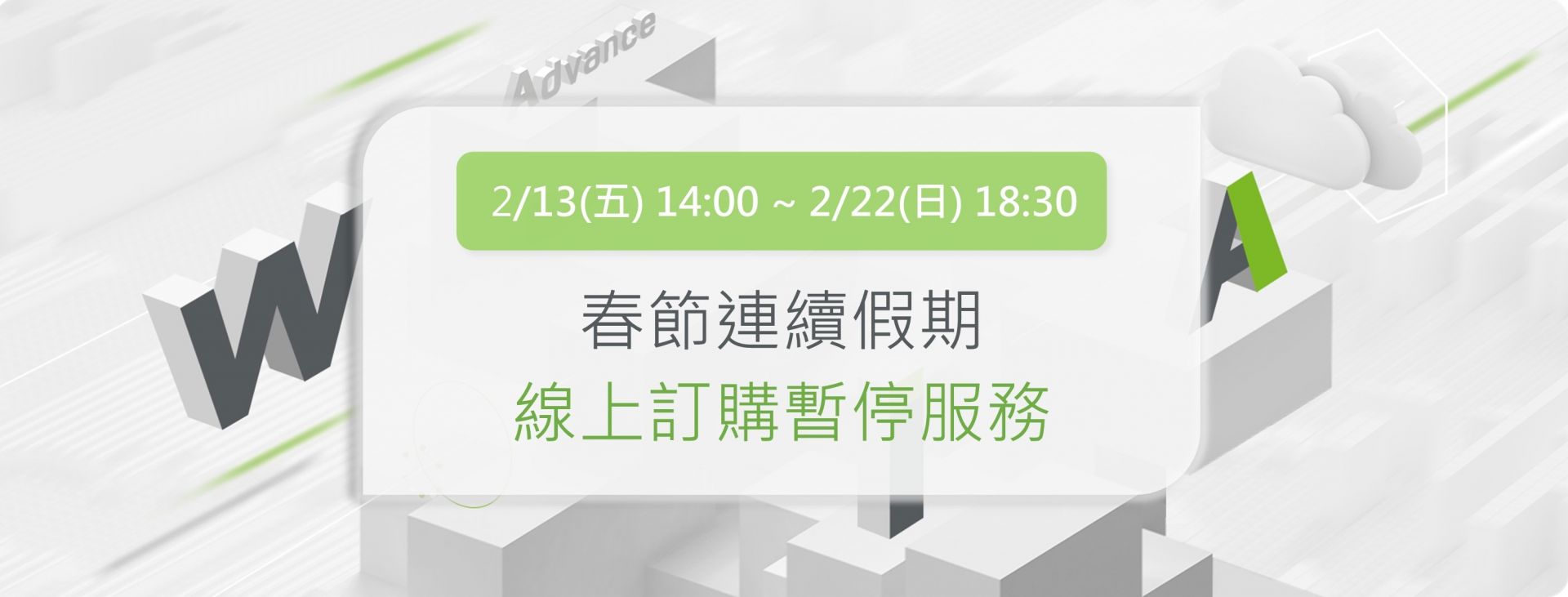 線上訂購春節關閉2026