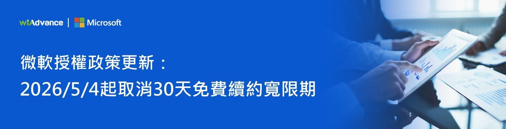 微軟取消寬限期 202603-banner