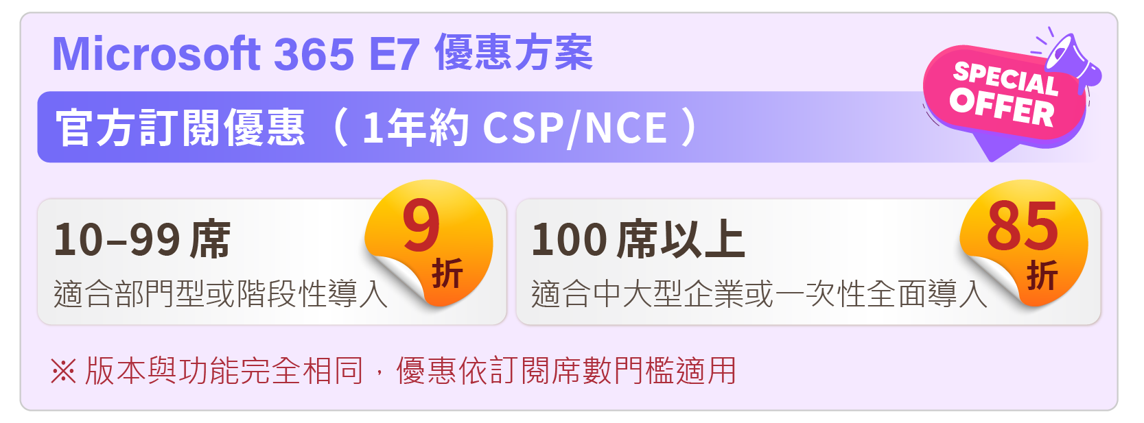M365 E7-訂閱優惠 M365 E7-訂閱優惠