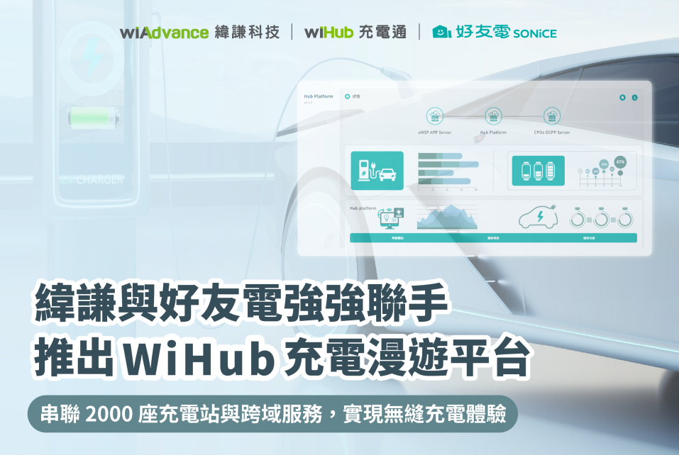 WiHub充電漫遊平台 WiHub充電漫遊平台