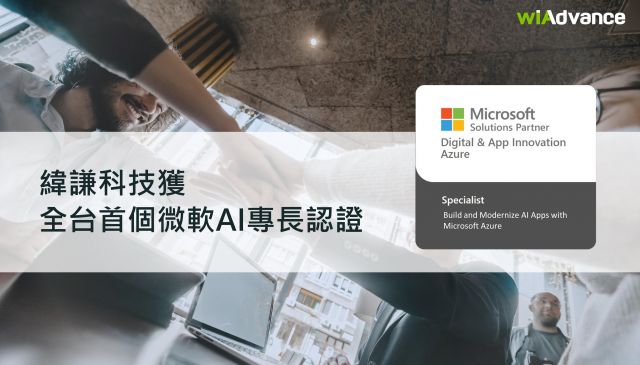 WiAdvance Earns Microsoft’s exclusive "Build and Modernize AI Apps with Microsoft Azure" partner specialization certification in Taiwan !