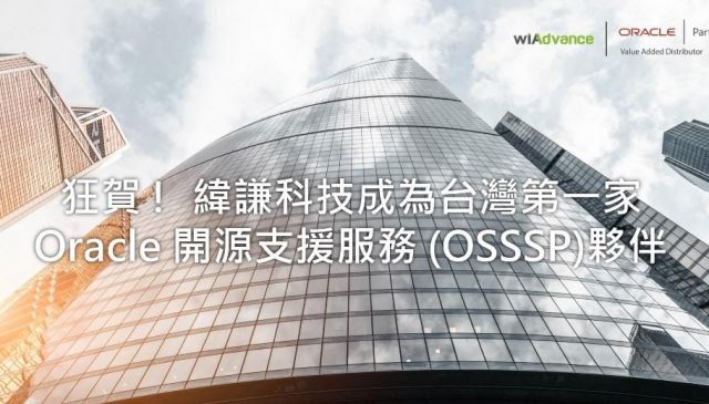 WiAdvance Becomes Taiwan's First Oracle Open Source Support Services (OSSSP) Partner