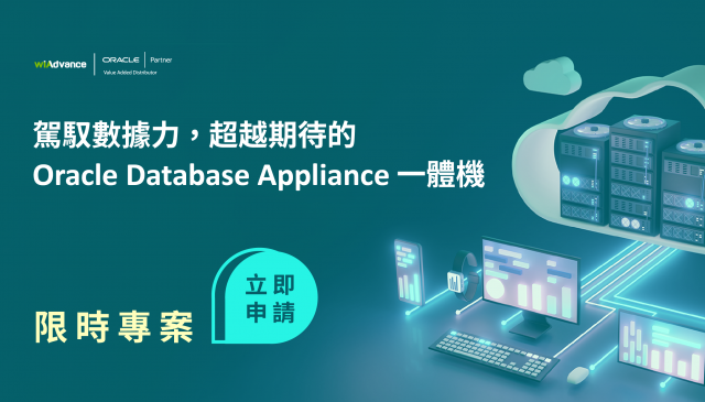 【WiAdvance x Oracle 限時專案】駕馭數據力，超越期待的 Oracle Database Appliance 一體機