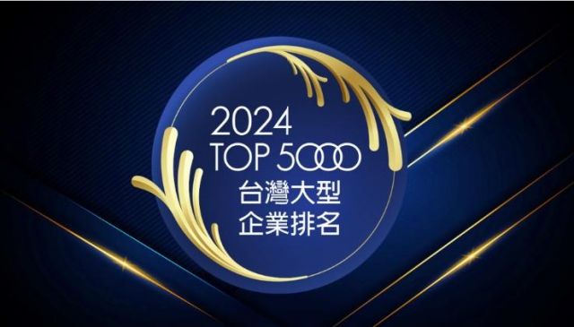 緯謙榮登【台灣大型企業排名TOP5000】排名