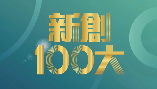 緯謙榮登【新創100大】排名