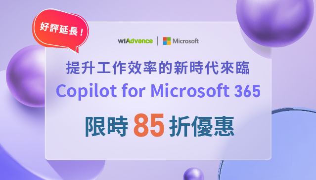 好評延長 ! Copilot for Microsoft 365 限時 85 折優惠！