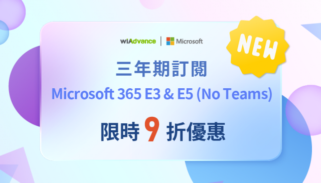 三年期訂閱正式推出 ! Microsoft 365 企業版限時 9 折優惠！